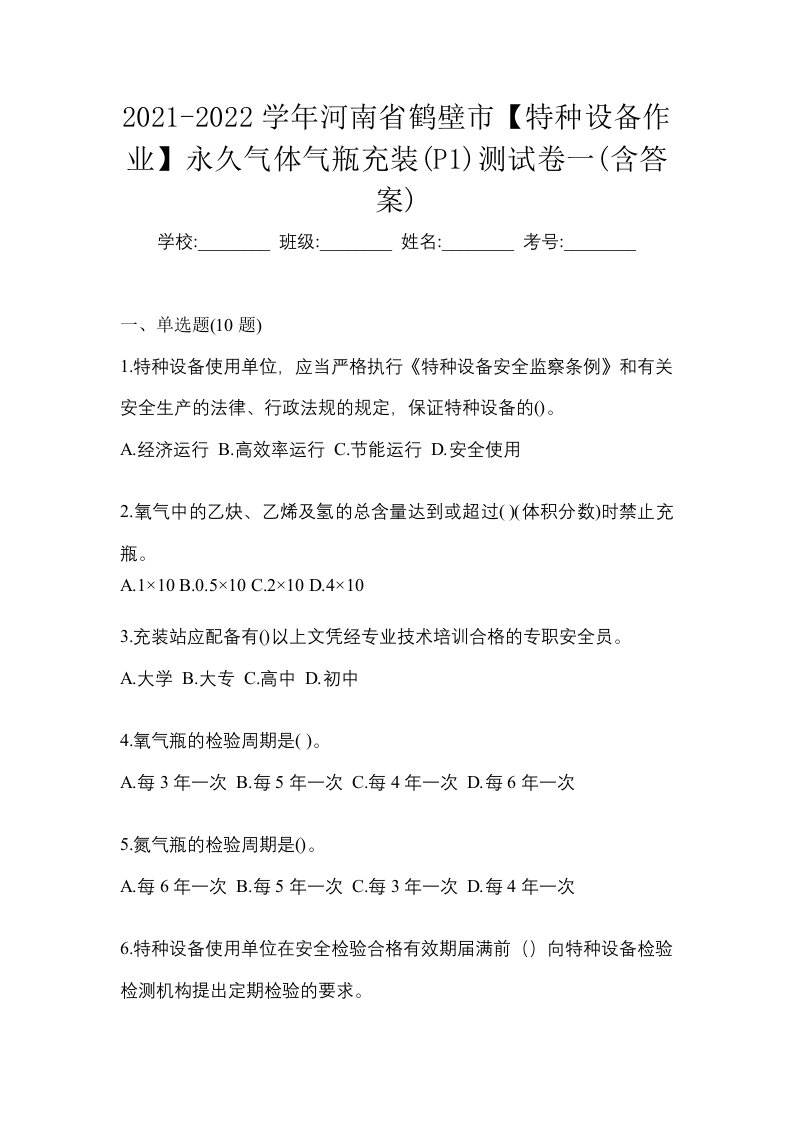 2021-2022学年河南省鹤壁市特种设备作业永久气体气瓶充装P1测试卷一含答案