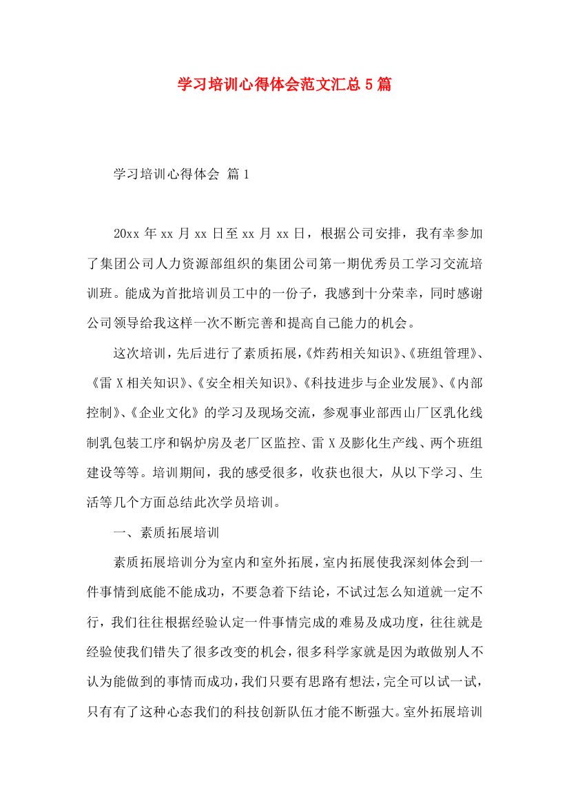 学习培训心得体会范文汇总5篇