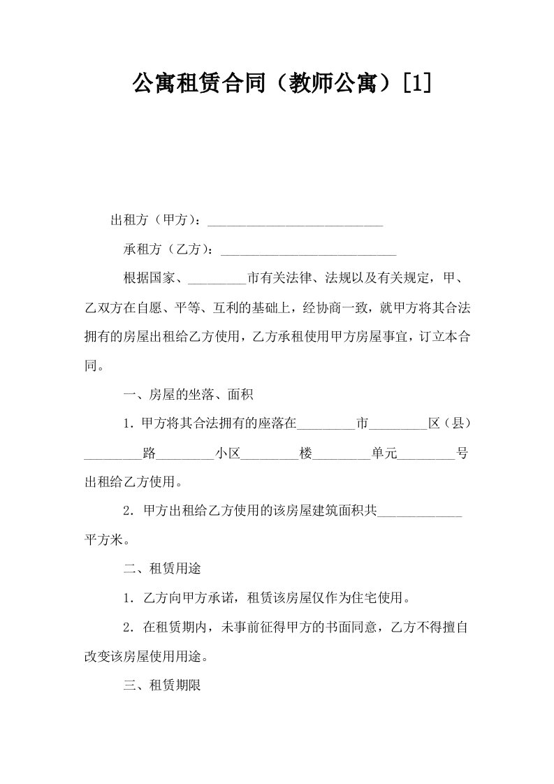 公寓租赁合同教师公寓1