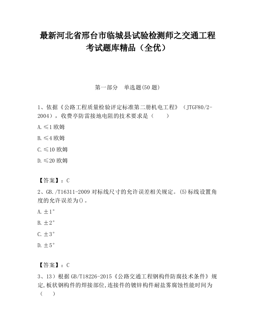 最新河北省邢台市临城县试验检测师之交通工程考试题库精品（全优）