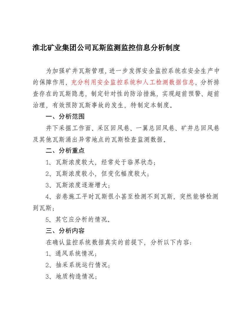 淮北矿业团体公司瓦斯监测监控信息剖析轨制