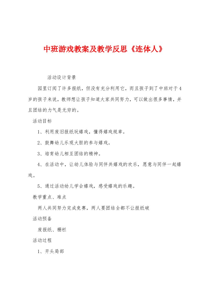 中班游戏教案及教学反思《连体人》