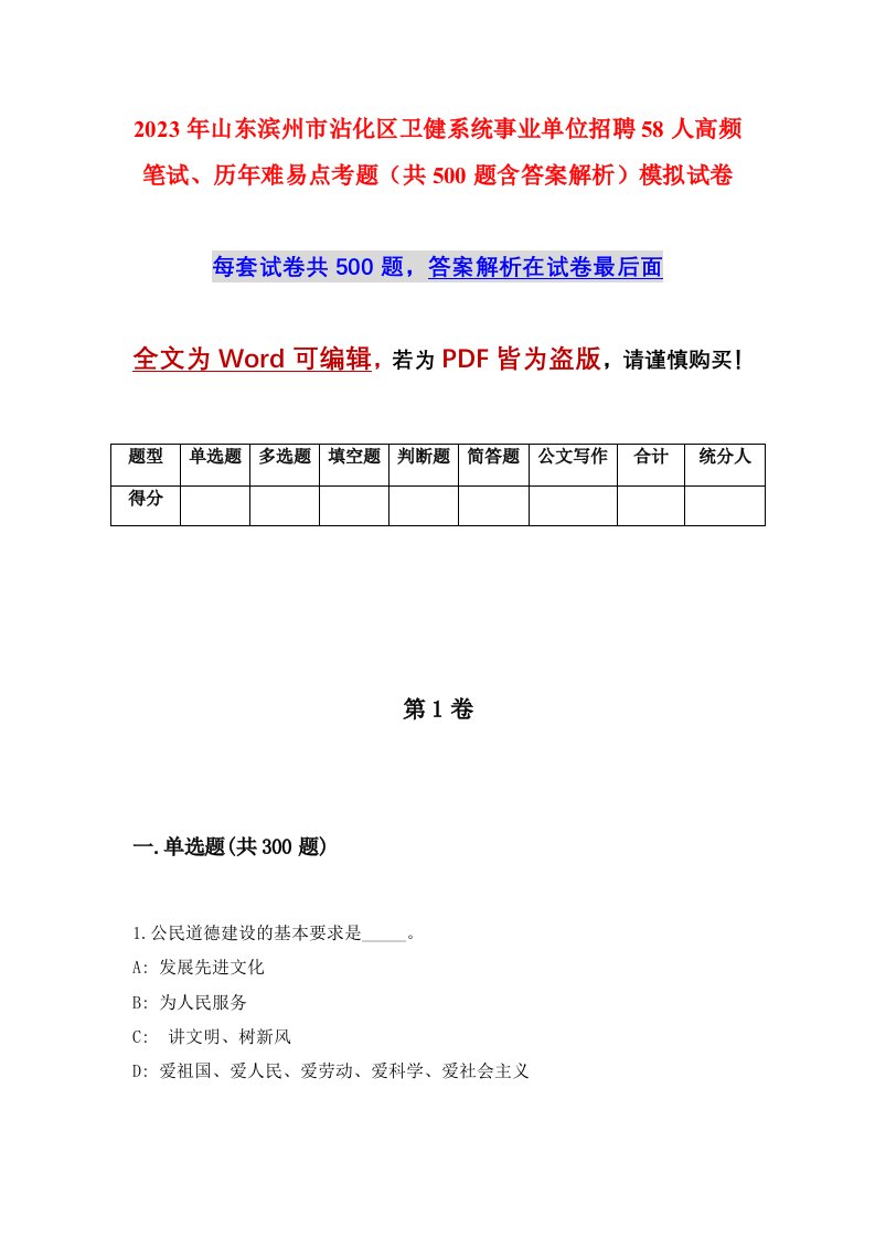 2023年山东滨州市沾化区卫健系统事业单位招聘58人高频笔试历年难易点考题共500题含答案解析模拟试卷