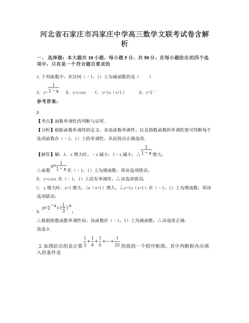 河北省石家庄市冯家庄中学高三数学文联考试卷含解析