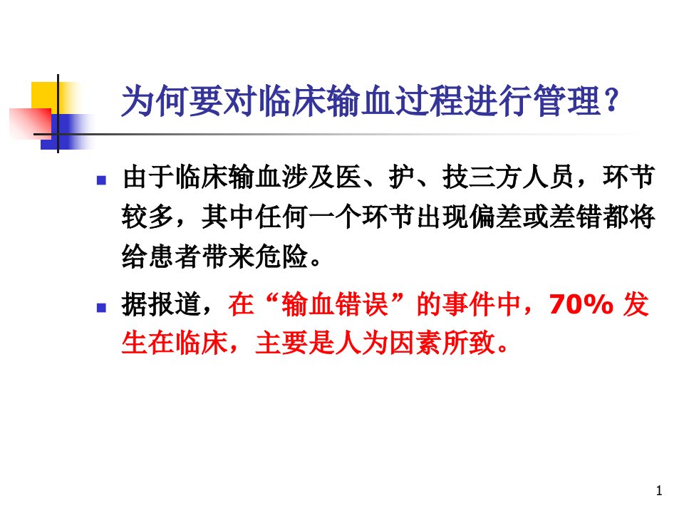 临床输血的过程管理副本