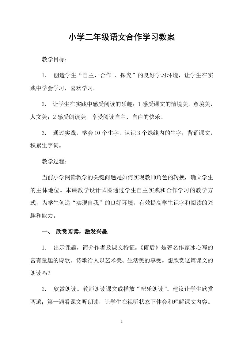 小学二年级语文合作学习教案