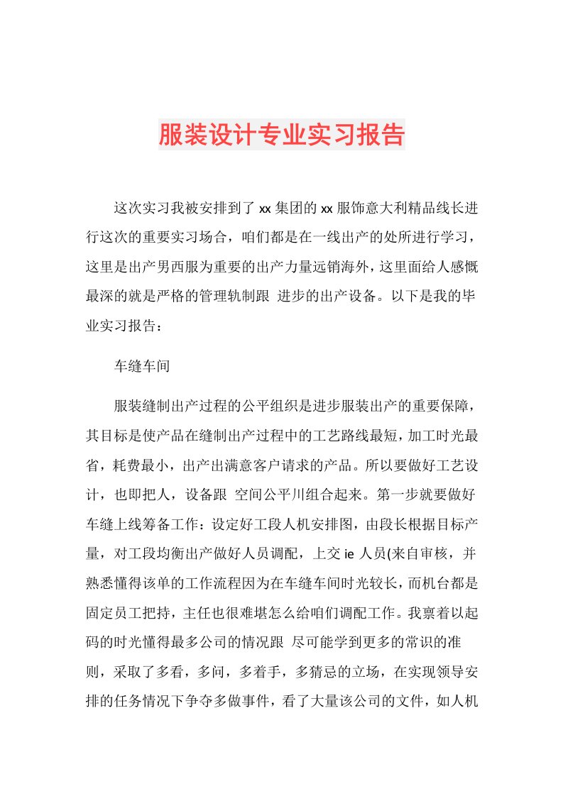 服装设计专业实习报告