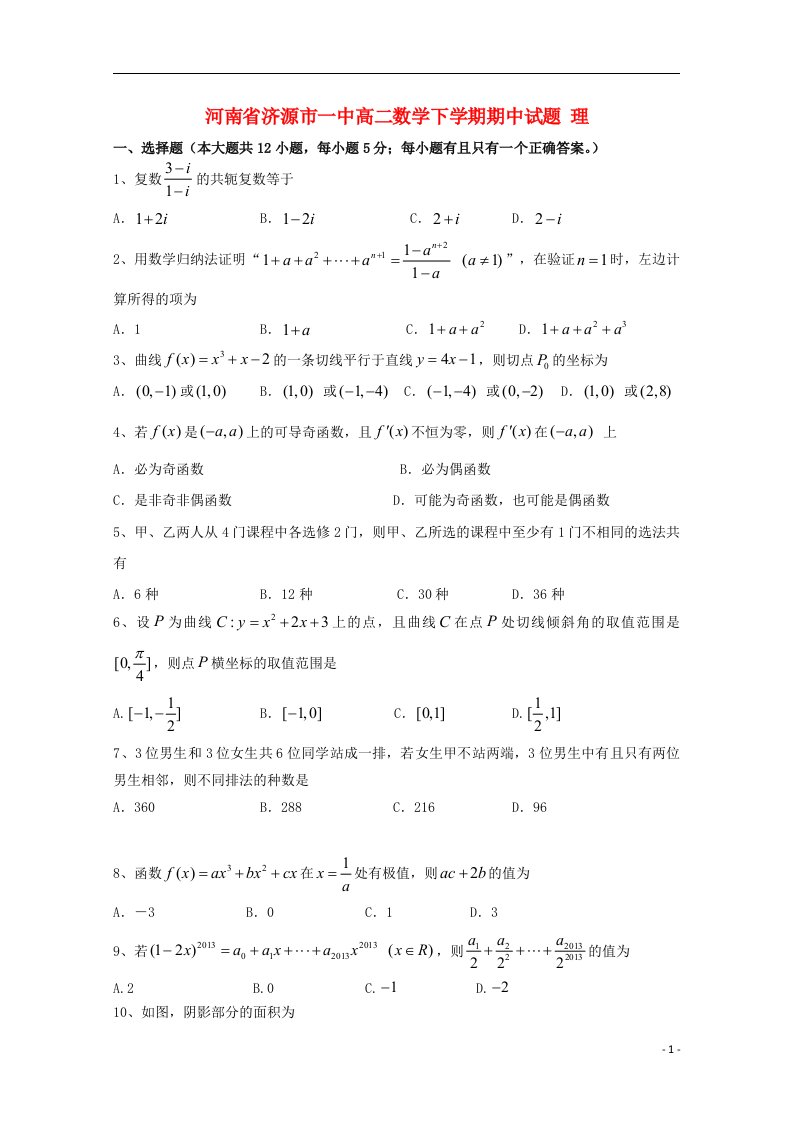 河南省济源市一中高二数学下学期期中试题