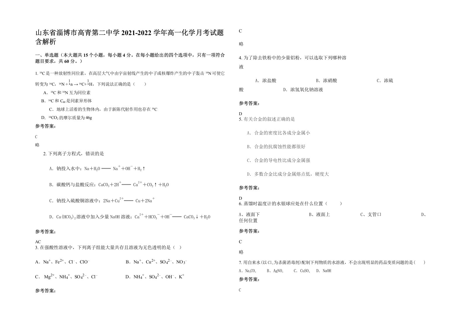 山东省淄博市高青第二中学2021-2022学年高一化学月考试题含解析