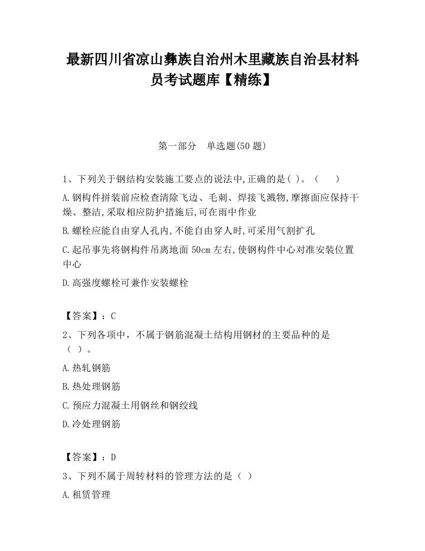 最新四川省凉山彝族自治州木里藏族自治县材料员考试题库【精练】