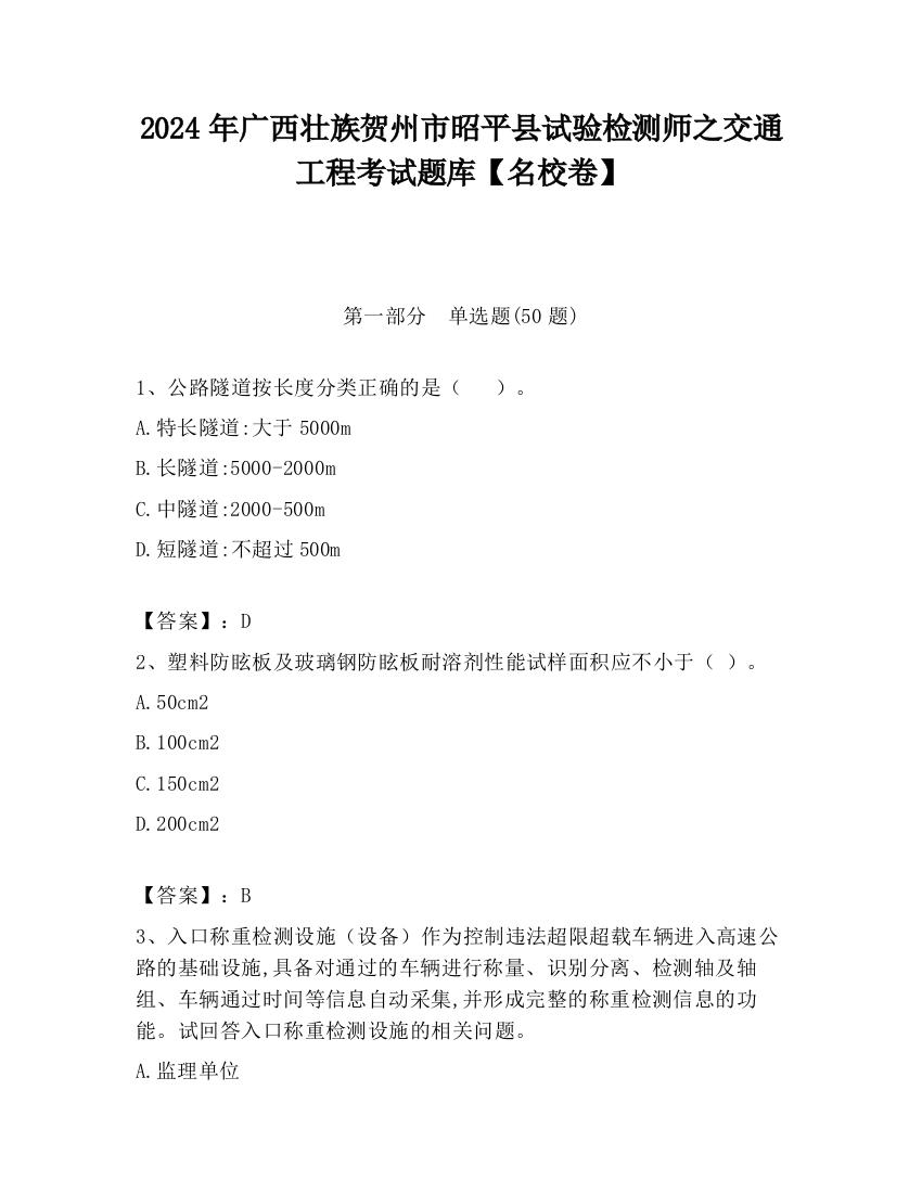 2024年广西壮族贺州市昭平县试验检测师之交通工程考试题库【名校卷】