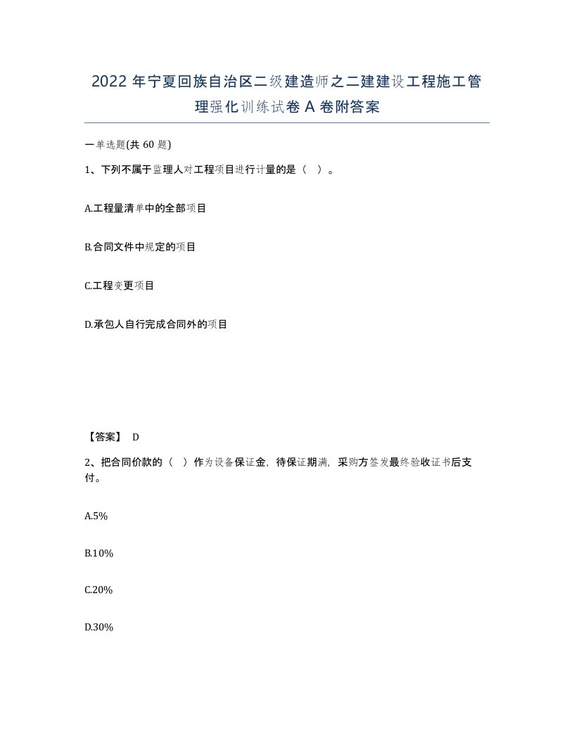 2022年宁夏回族自治区二级建造师之二建建设工程施工管理强化训练试卷A卷附答案