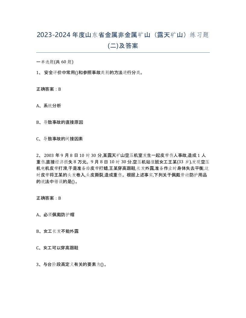 2023-2024年度山东省金属非金属矿山露天矿山练习题二及答案