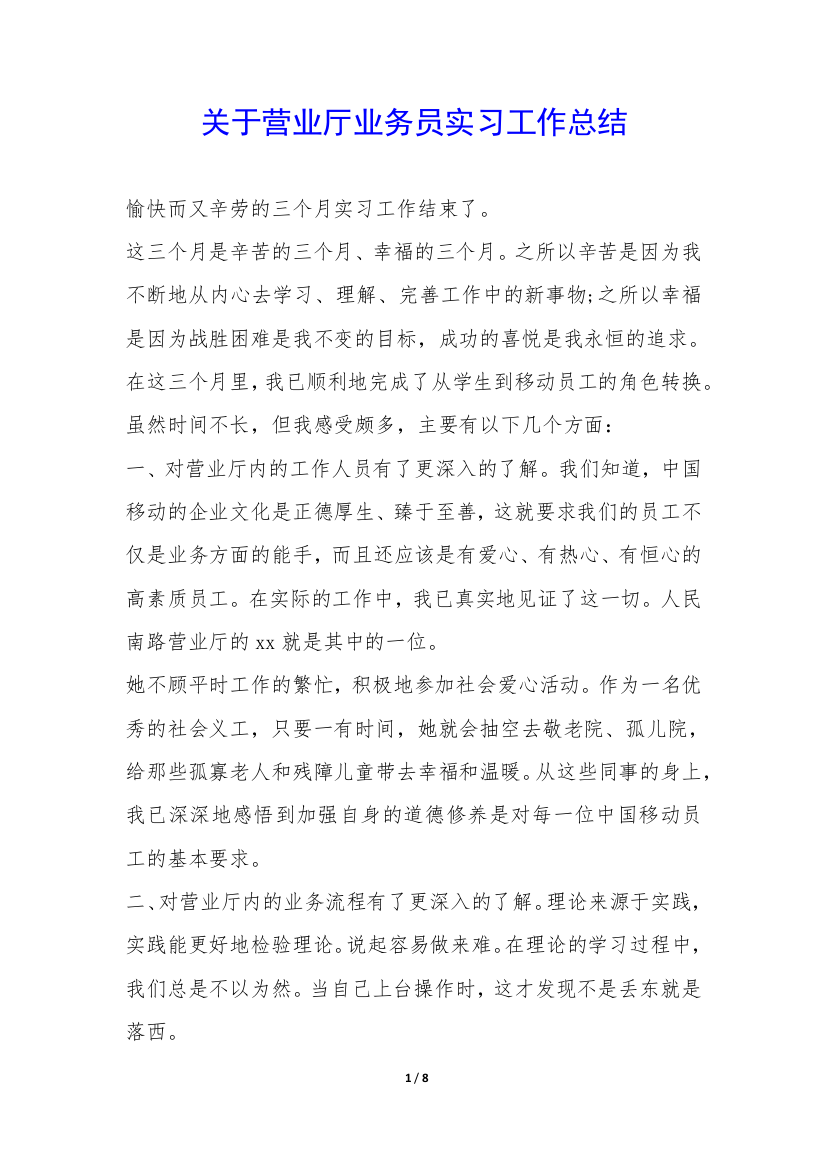 关于营业厅业务员实习工作总结-