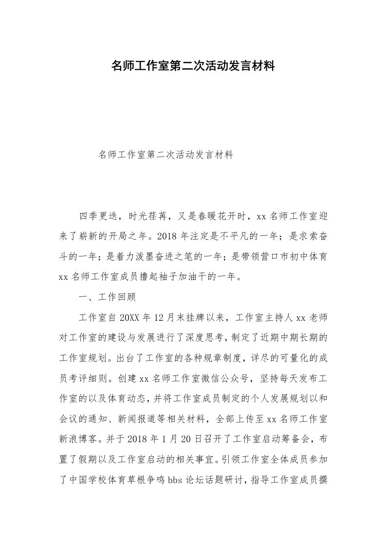 名师工作室第二次活动发言材料