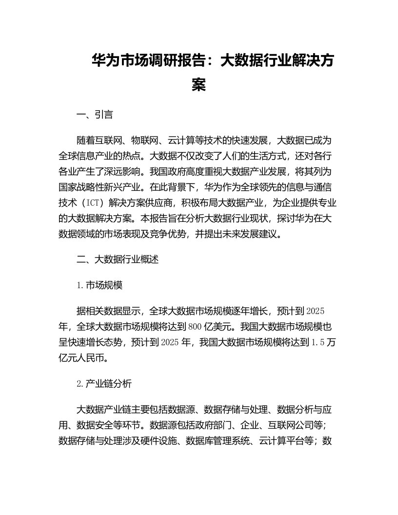 华为市场调研报告大数据行业解决方案