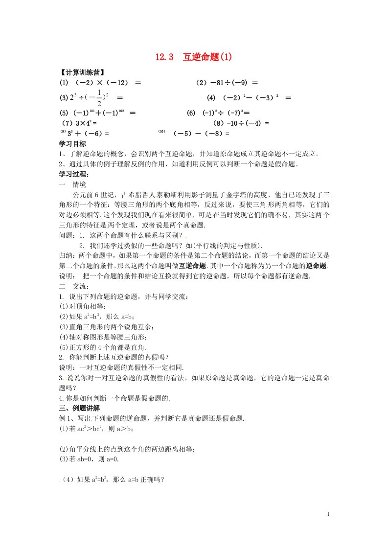 江苏南京第十八中学七年级数学下册12.3互逆命题学案1新苏科