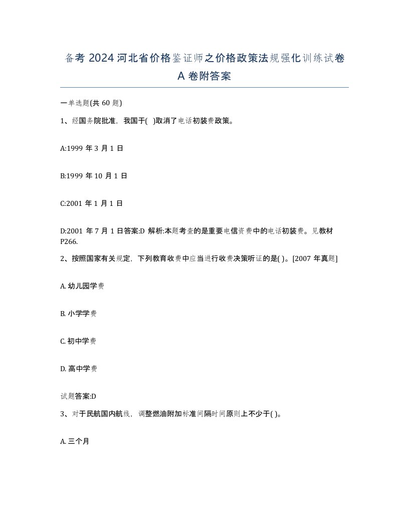 备考2024河北省价格鉴证师之价格政策法规强化训练试卷A卷附答案