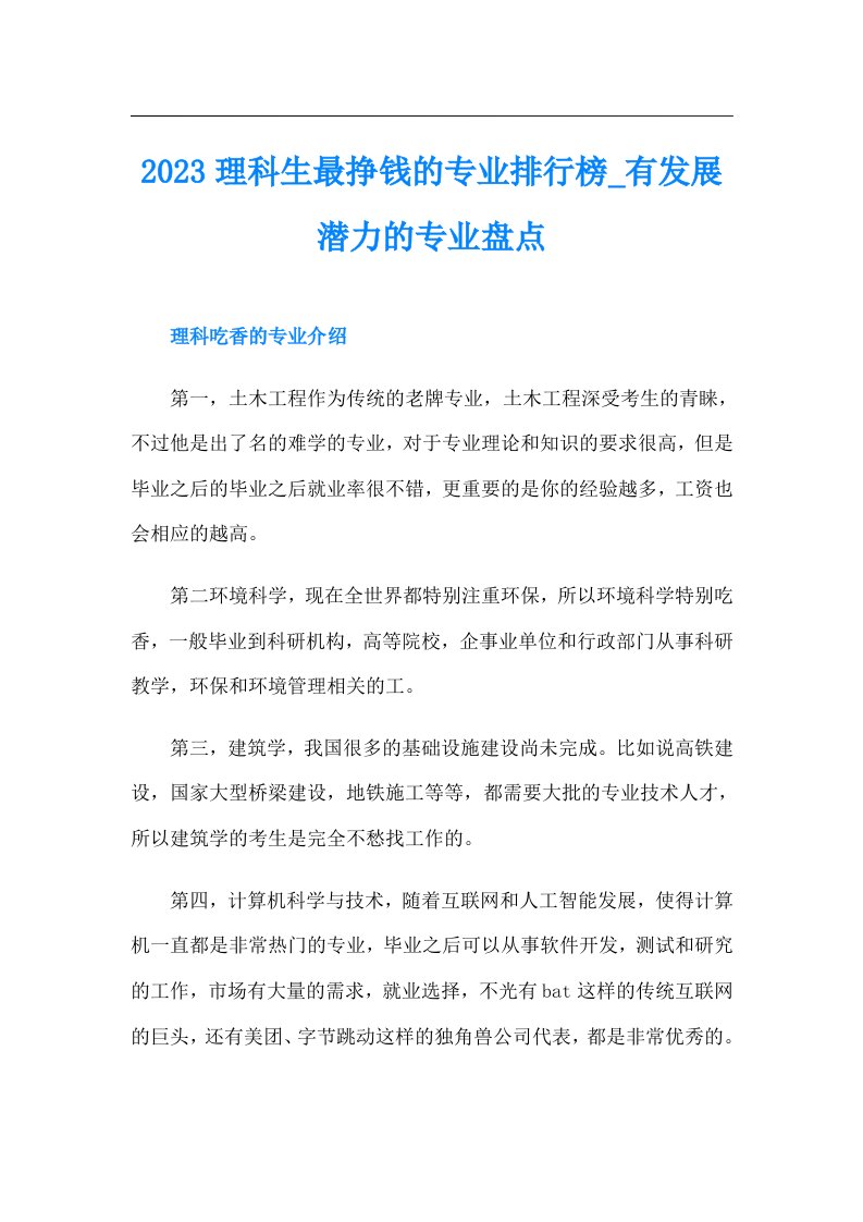 理科生最挣钱的专业排行榜有发展潜力的专业盘点