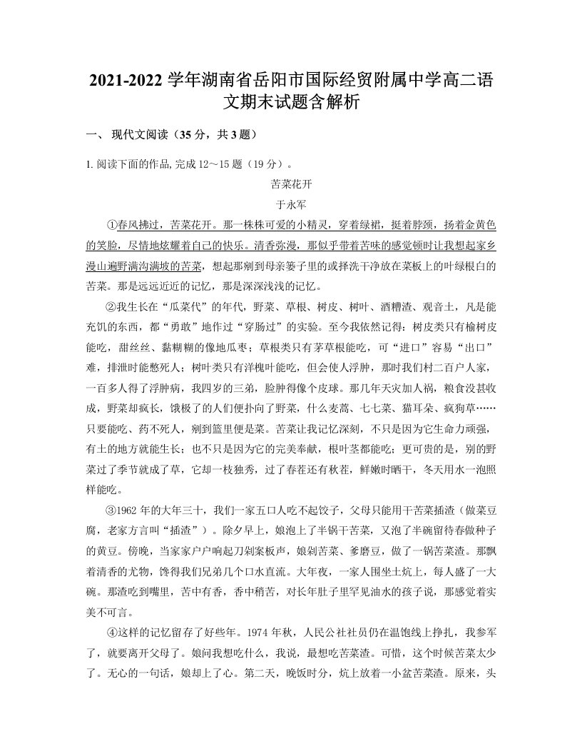 2021-2022学年湖南省岳阳市国际经贸附属中学高二语文期末试题含解析