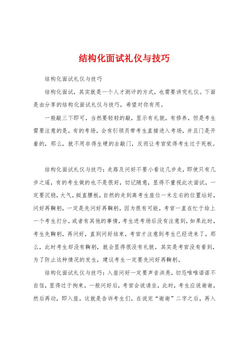 结构化面试礼仪与技巧