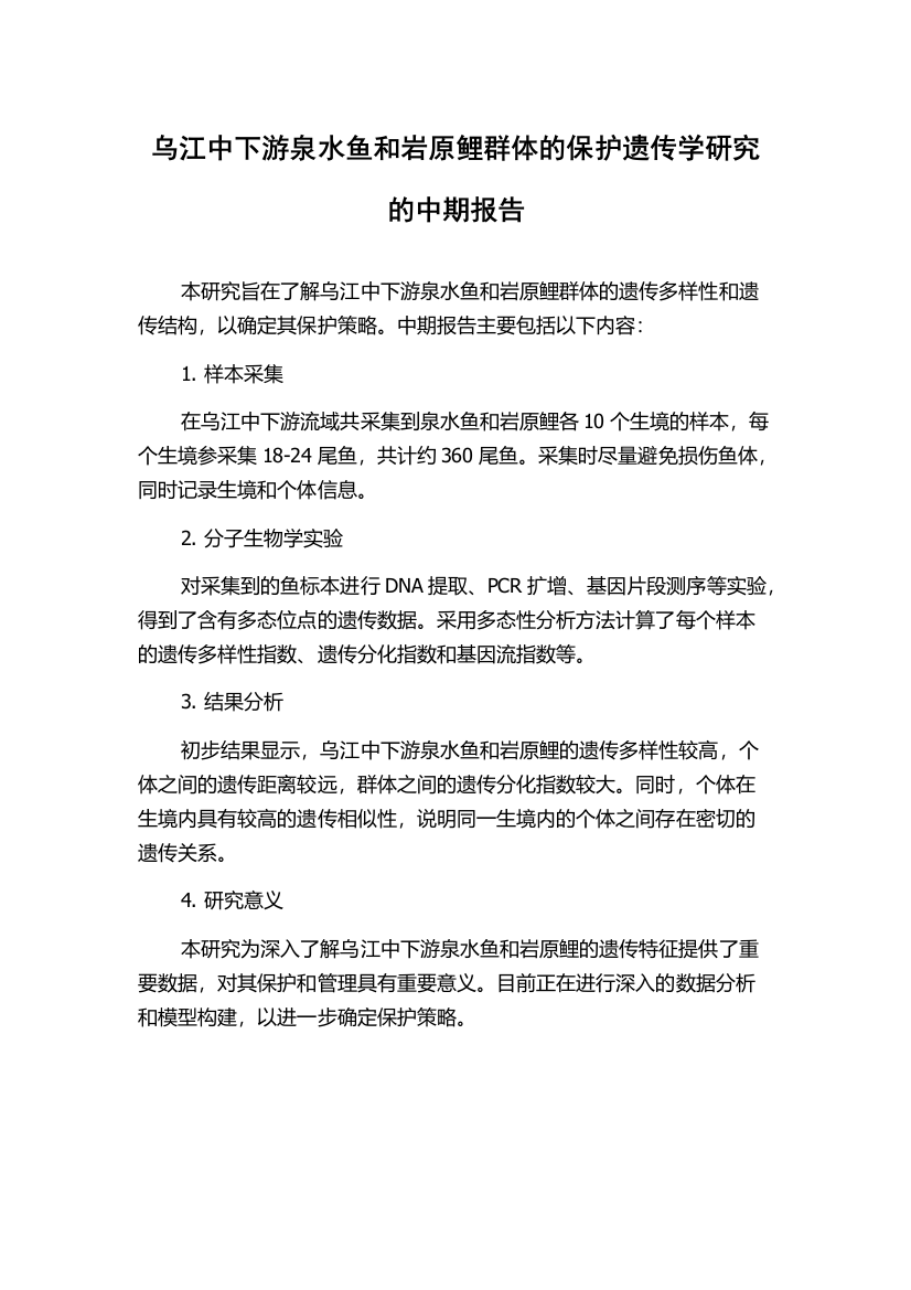 乌江中下游泉水鱼和岩原鲤群体的保护遗传学研究的中期报告