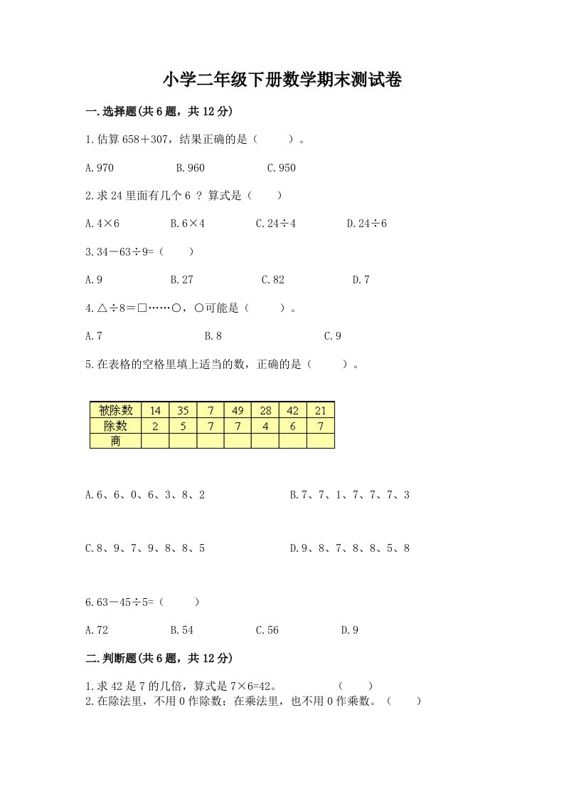 小学二年级下册数学期末测试卷及答案【各地真题】