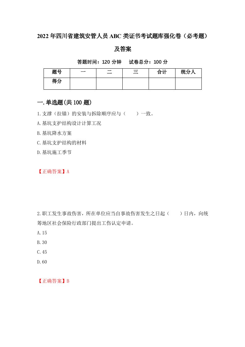 2022年四川省建筑安管人员ABC类证书考试题库强化卷必考题及答案第91卷