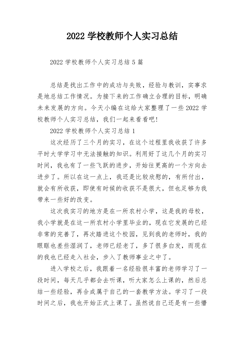 2022学校教师个人实习总结