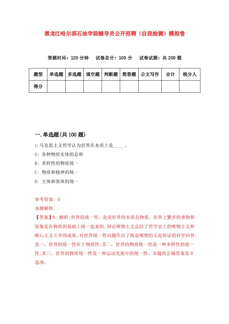 黑龙江哈尔滨石油学院辅导员公开招聘自我检测模拟卷第6套