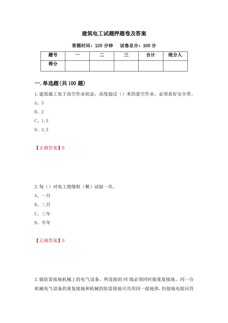 建筑电工试题押题卷及答案48