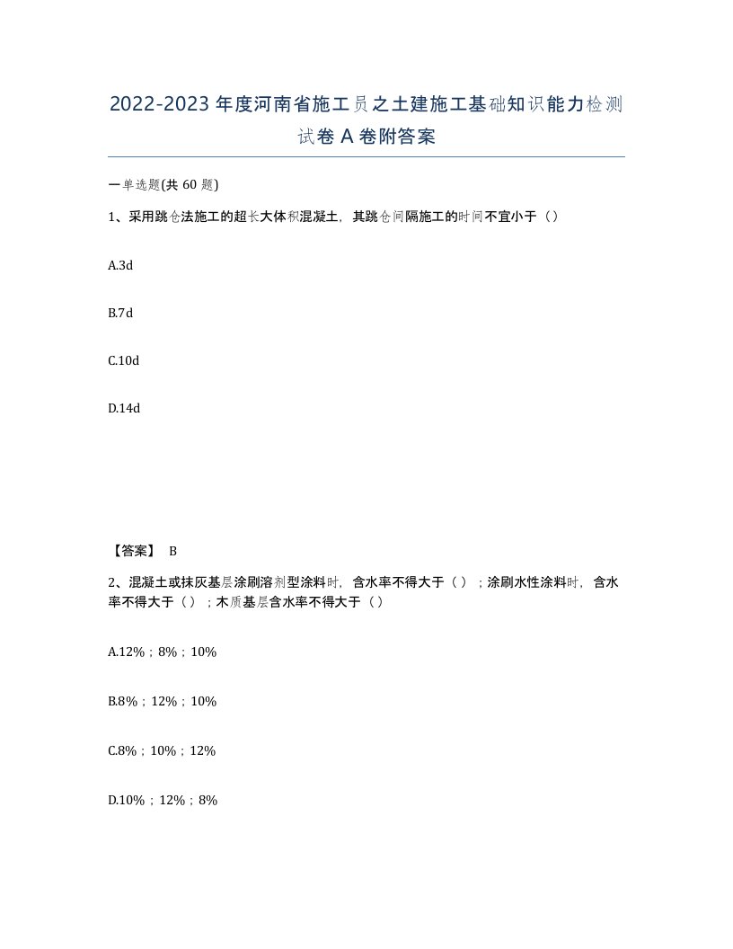 2022-2023年度河南省施工员之土建施工基础知识能力检测试卷A卷附答案