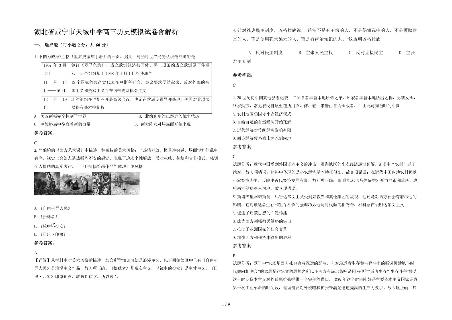 湖北省咸宁市天城中学高三历史模拟试卷含解析