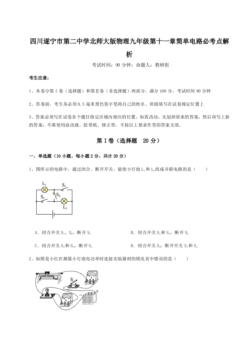 小卷练透四川遂宁市第二中学北师大版物理九年级第十一章简单电路必考点解析试题（解析卷）