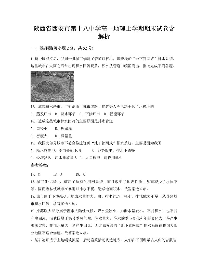 陕西省西安市第十八中学高一地理上学期期末试卷含解析