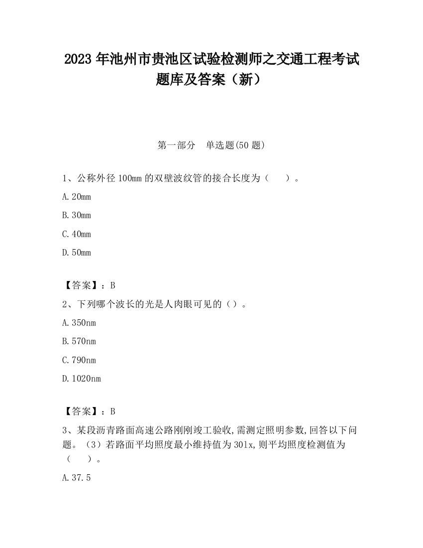 2023年池州市贵池区试验检测师之交通工程考试题库及答案（新）