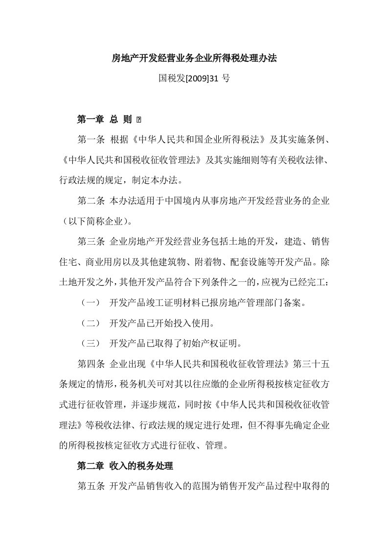 房地产开发经营业务企业所得税处理办法