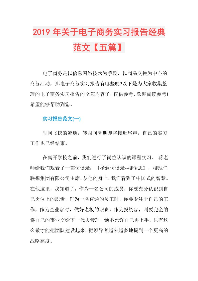 关于电子商务实习报告经典范文【五篇】