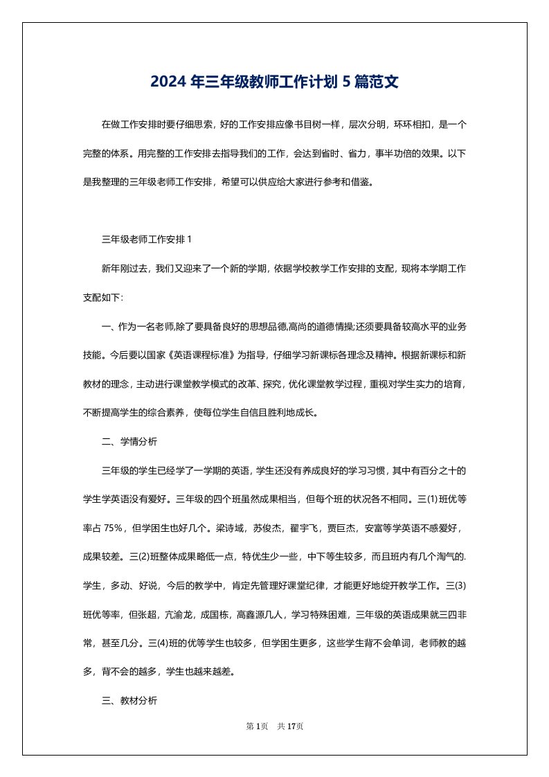 2024年三年级教师工作计划5篇范文