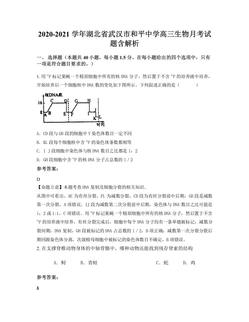 2020-2021学年湖北省武汉市和平中学高三生物月考试题含解析