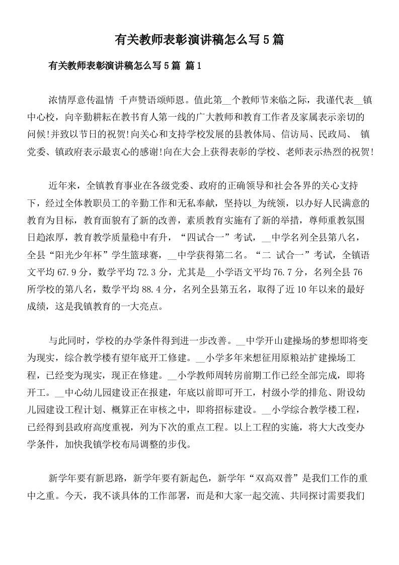 有关教师表彰演讲稿怎么写5篇