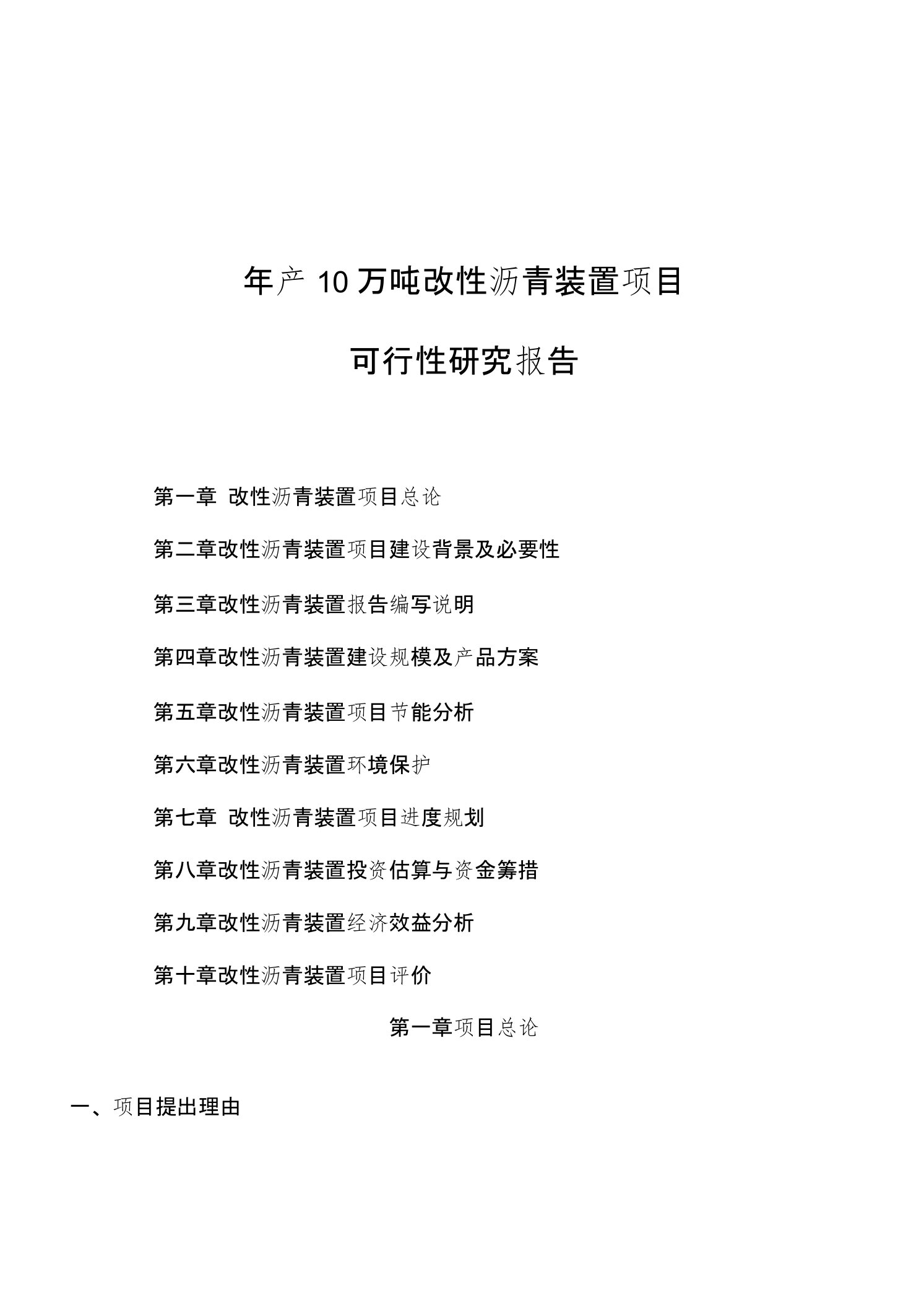 年产10万吨改性沥青装置项目可行性研究报告