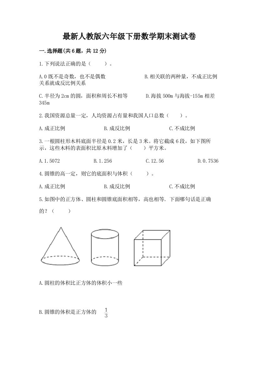 最新人教版六年级下册数学期末测试卷精品(实用)