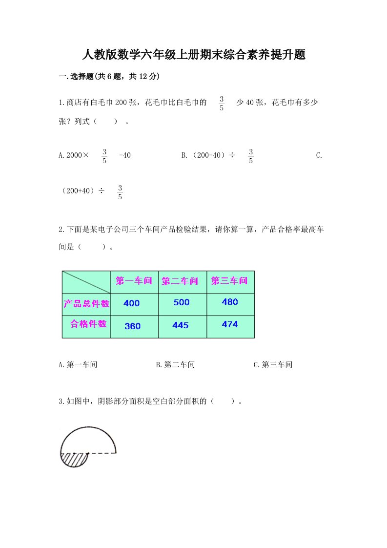 人教版数学六年级上册期末综合素养提升题（各地真题）word版