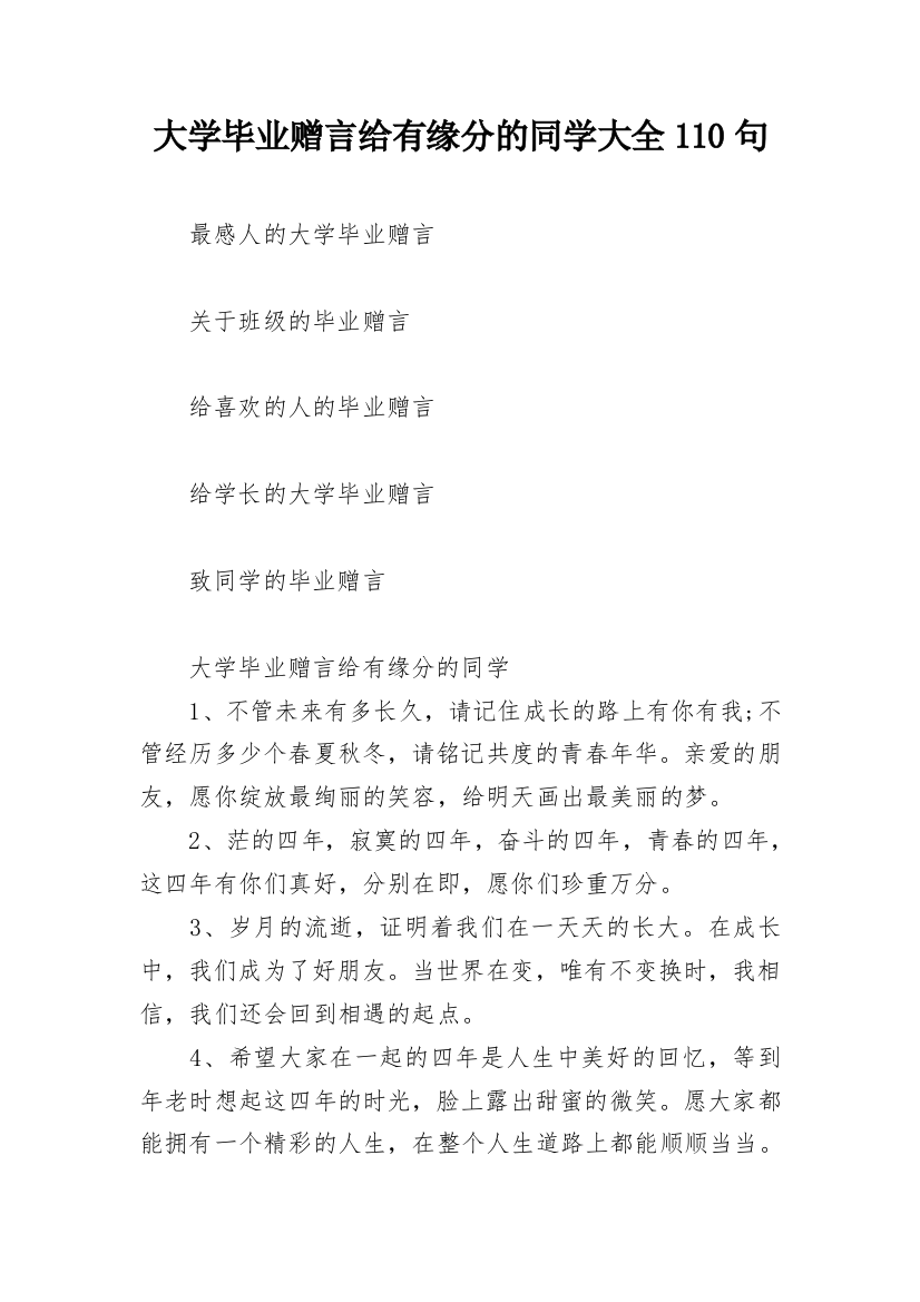 大学毕业赠言给有缘分的同学大全110句