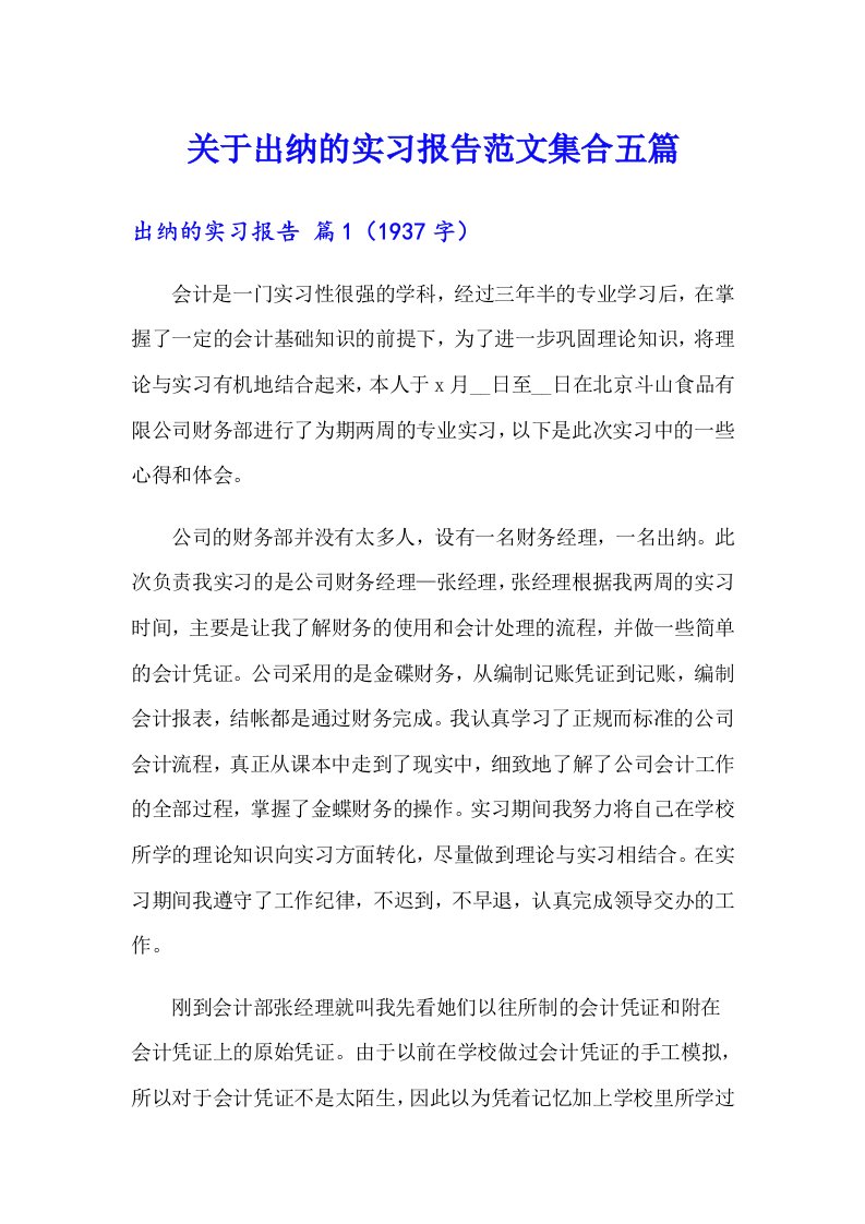 关于出纳的实习报告范文集合五篇