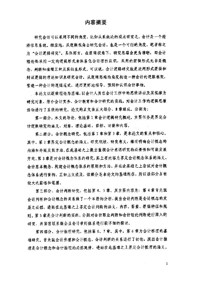 会计逻辑分析-会计学专业毕业论文