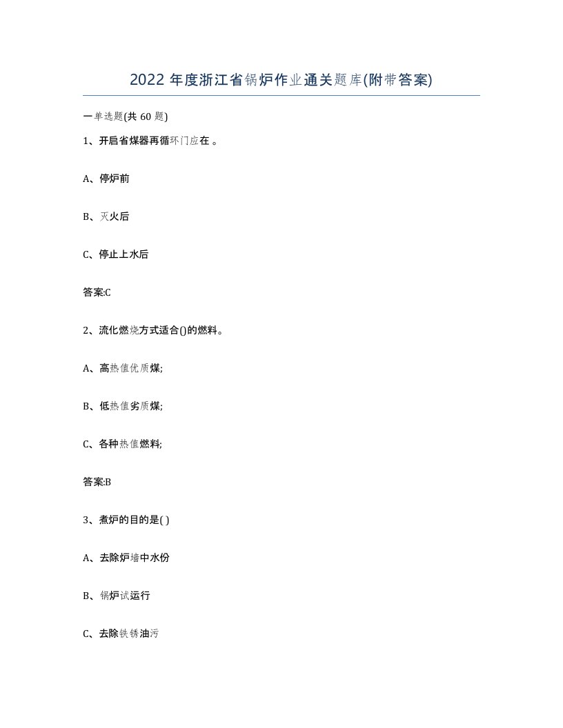 2022年度浙江省锅炉作业通关题库附带答案