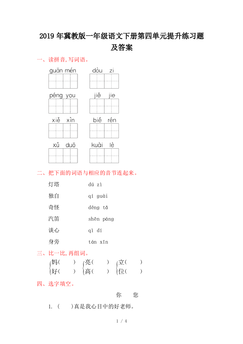 2019年冀教版一年级语文下册第四单元提升练习题及答案