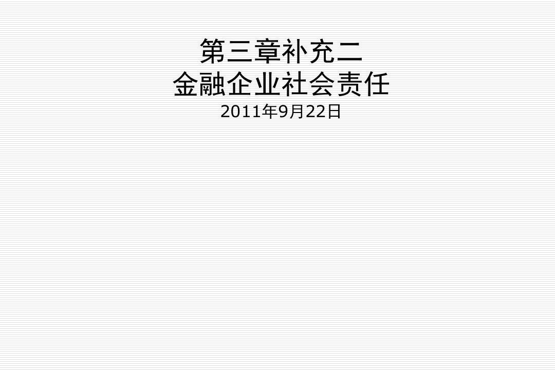 北大金融市场学课件--第三章补充二金融企业社会责任培训资料